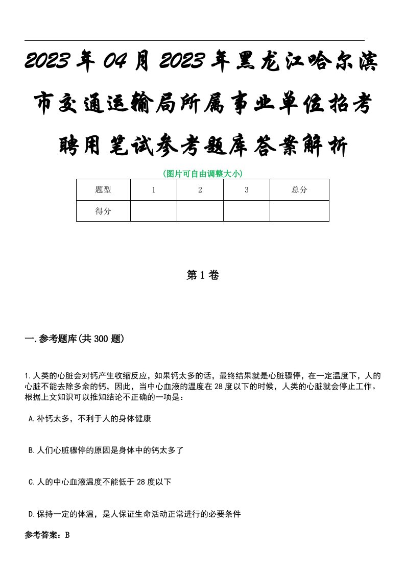 2023年04月2023年黑龙江哈尔滨市交通运输局所属事业单位招考聘用笔试参考题库答案解析