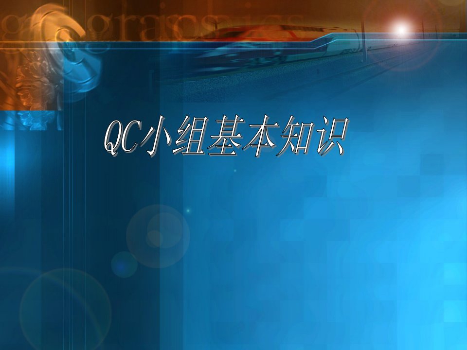 QC小组基本知识(ppt54)