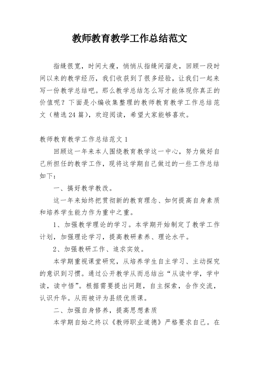 教师教育教学工作总结范文_1