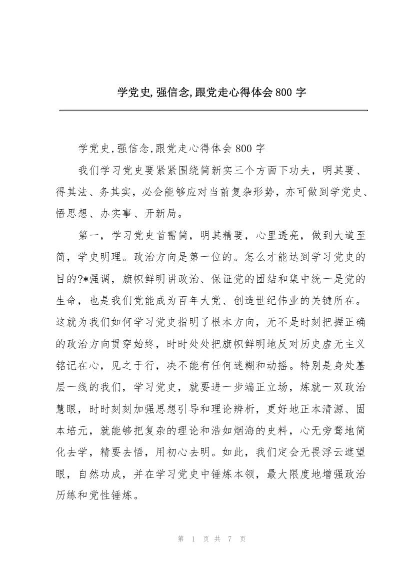 学党史,强信念,跟党走心得体会800字