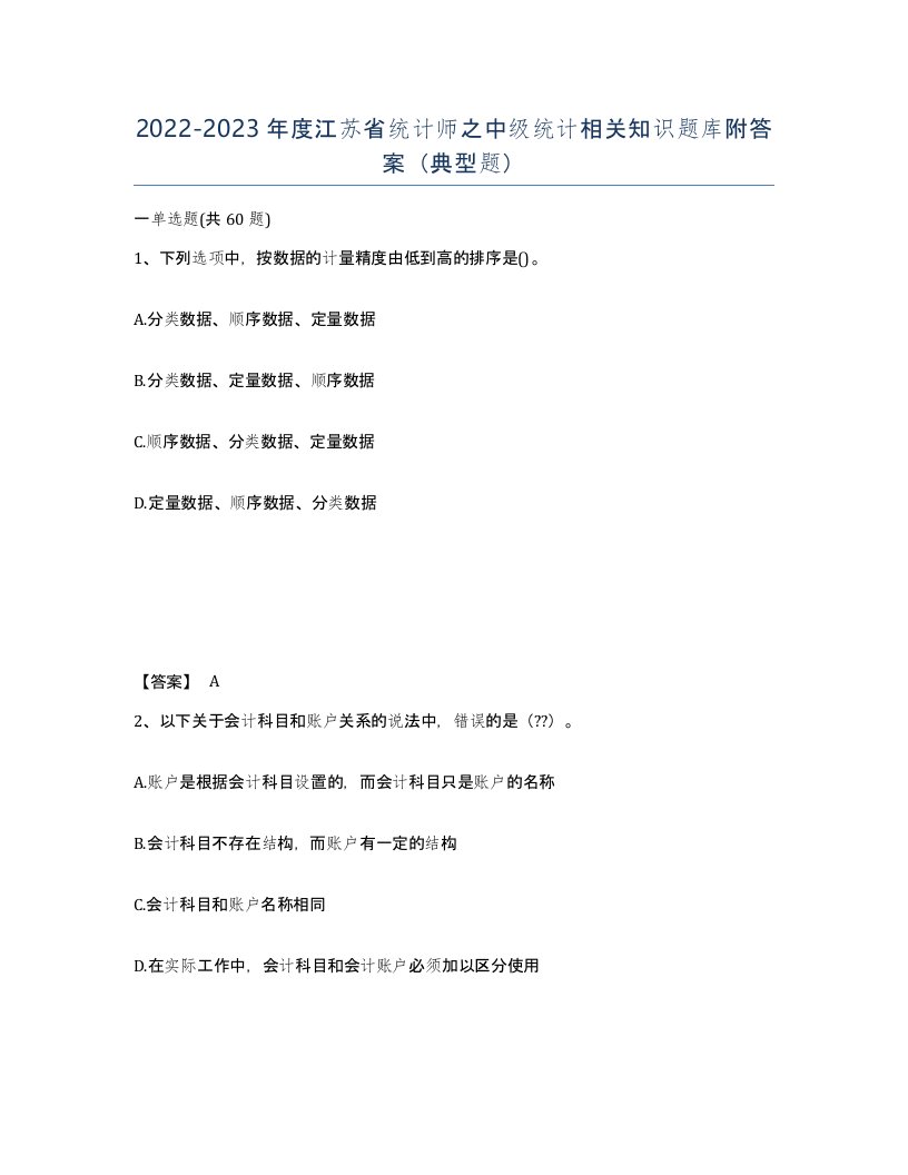 2022-2023年度江苏省统计师之中级统计相关知识题库附答案典型题