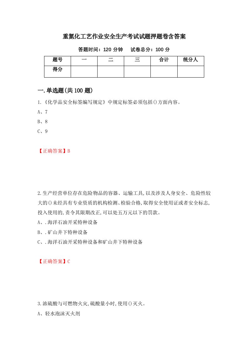 重氮化工艺作业安全生产考试试题押题卷含答案第77套