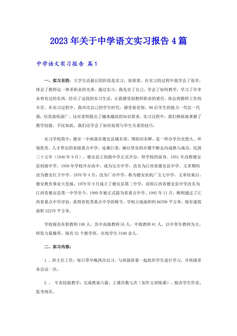 关于中学语文实习报告4篇