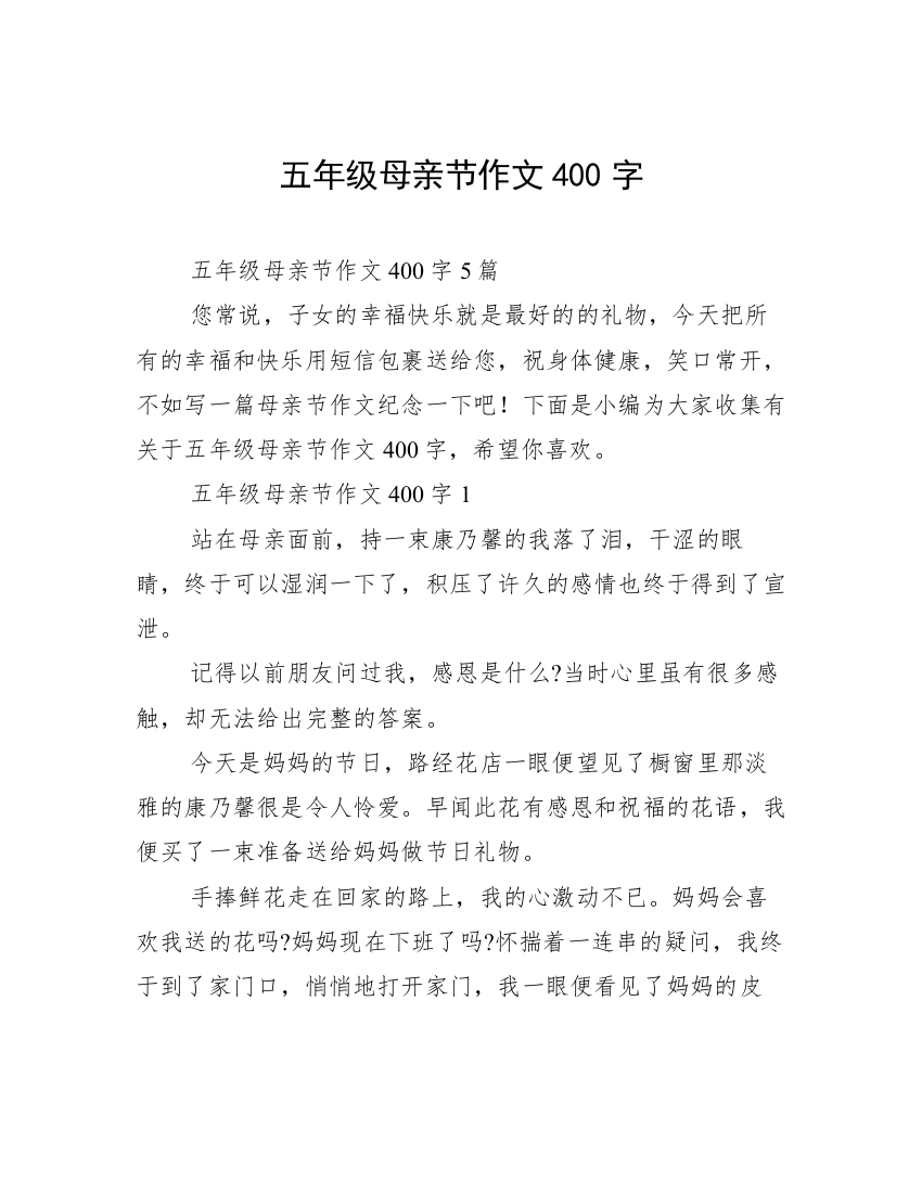 五年级母亲节作文400字