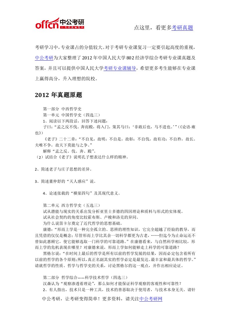 2012年中国人民大学801哲学考研专业课真题及答案