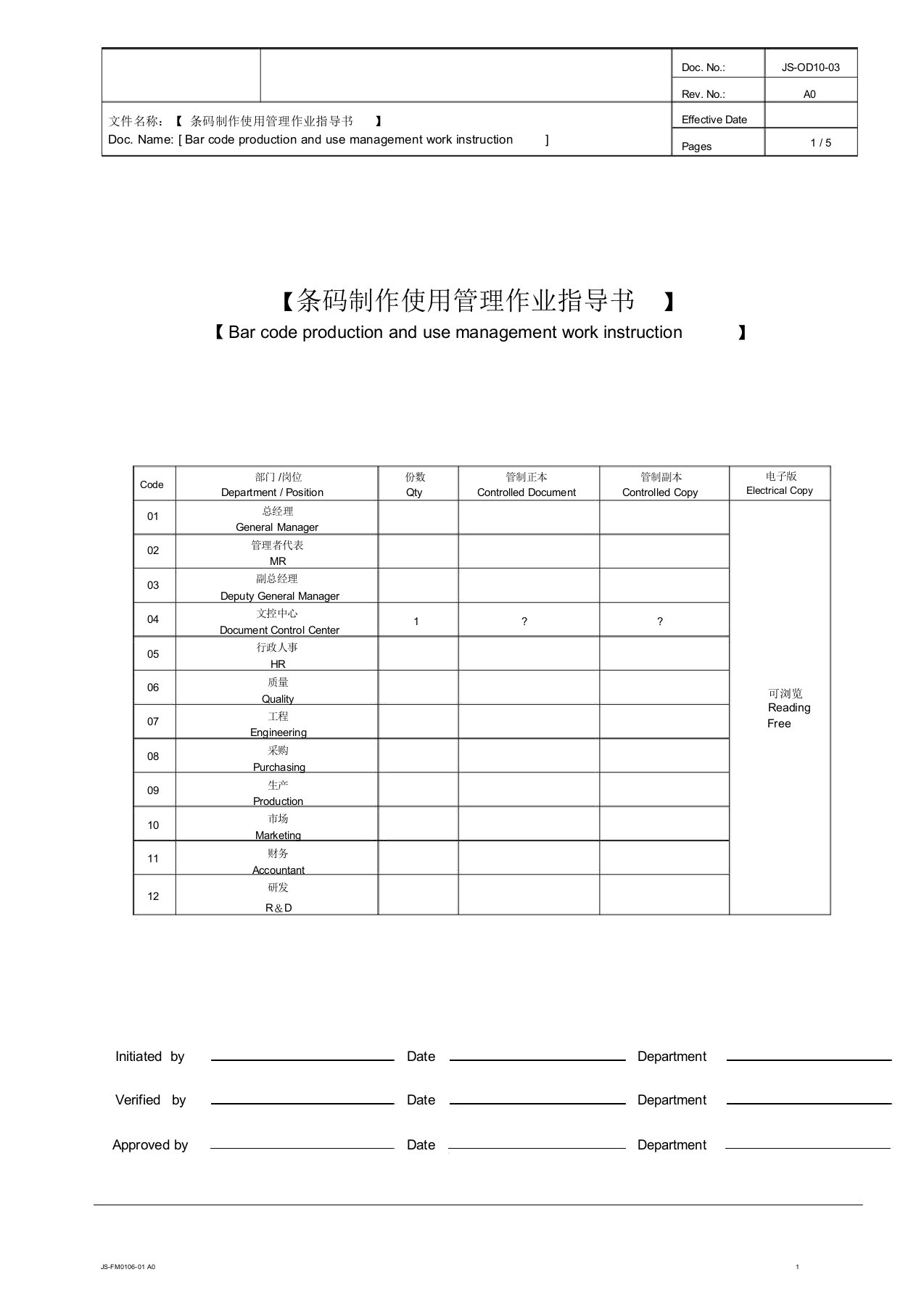 条码制作使用管理作业指导书