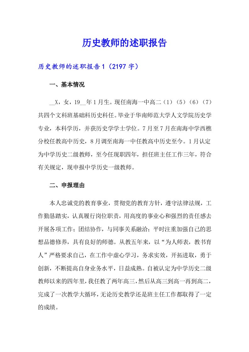 历史教师的述职报告