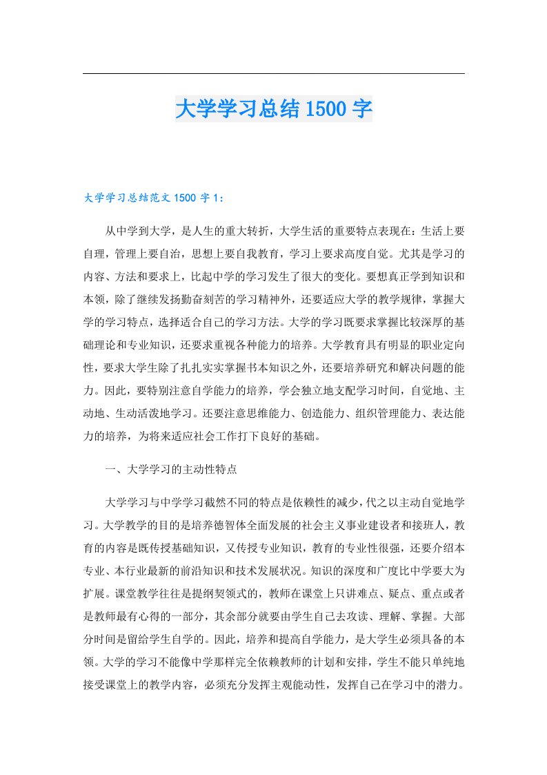 大学学习总结1500字