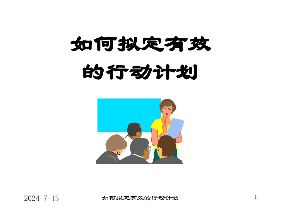 康师傅如何拟订有效的行动计划计划