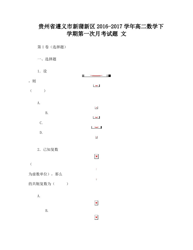 贵州省遵义市新蒲新区2016_2017学年高二数学下学期第一次月考试题文