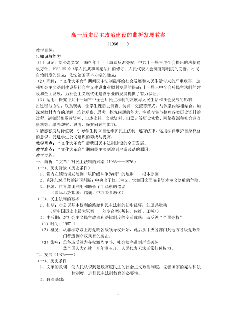 高一历史民主政治建设的曲折发展教案