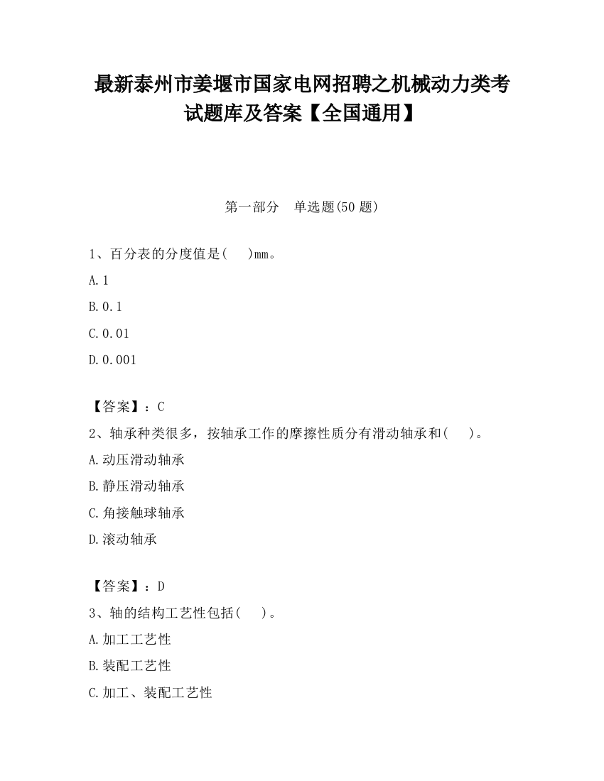 最新泰州市姜堰市国家电网招聘之机械动力类考试题库及答案【全国通用】