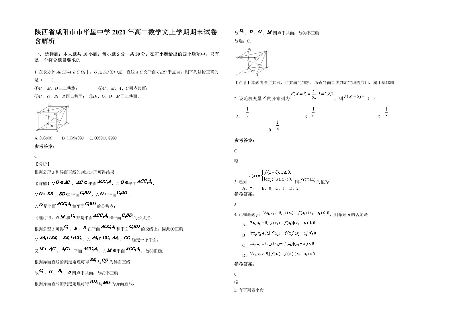 陕西省咸阳市市华星中学2021年高二数学文上学期期末试卷含解析