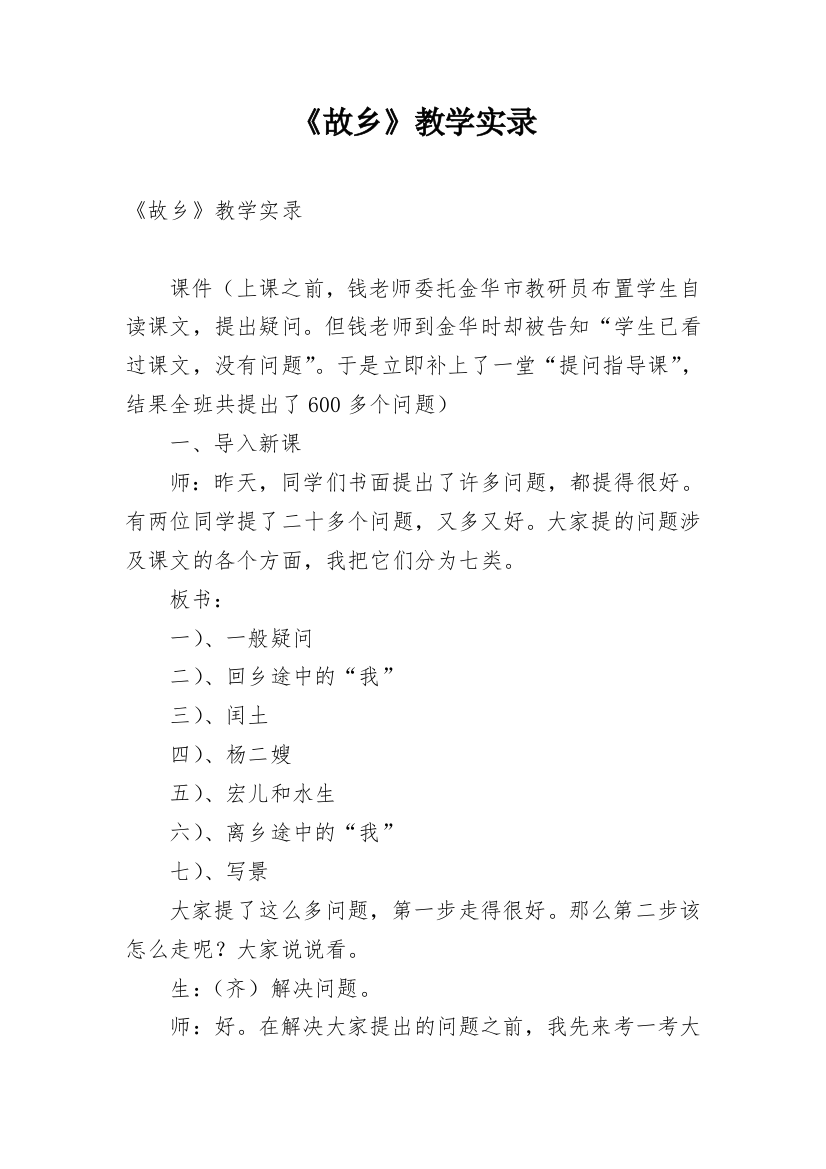 《故乡》教学实录