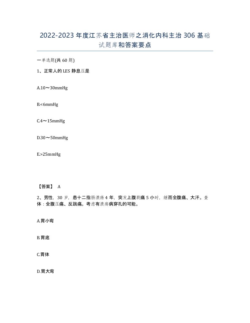 2022-2023年度江苏省主治医师之消化内科主治306基础试题库和答案要点