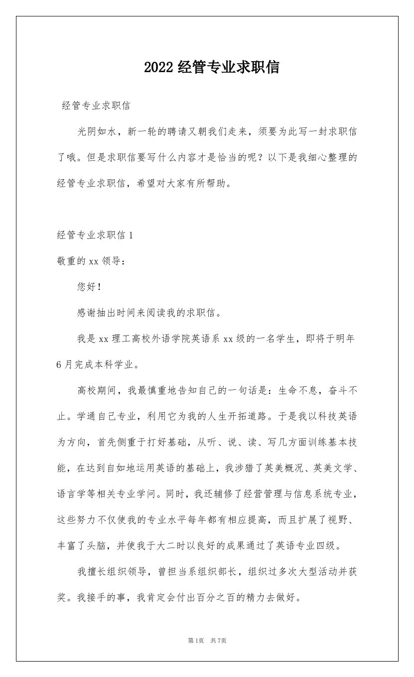 2022经管专业求职信