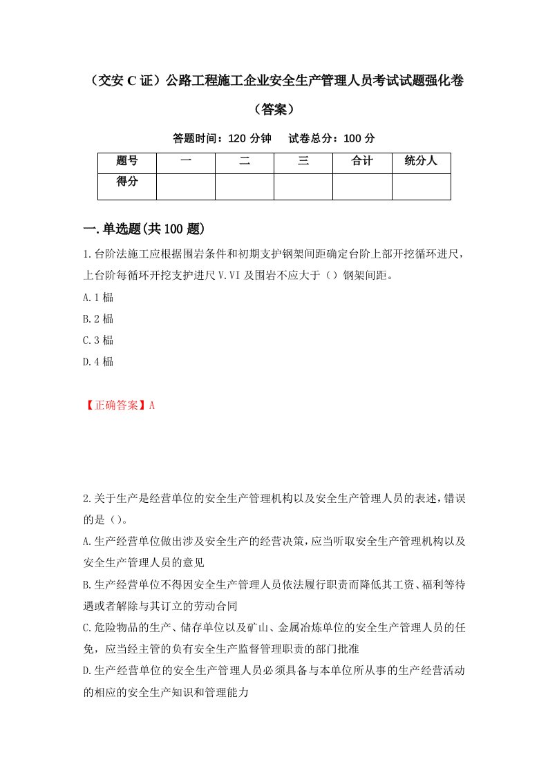 交安C证公路工程施工企业安全生产管理人员考试试题强化卷答案2