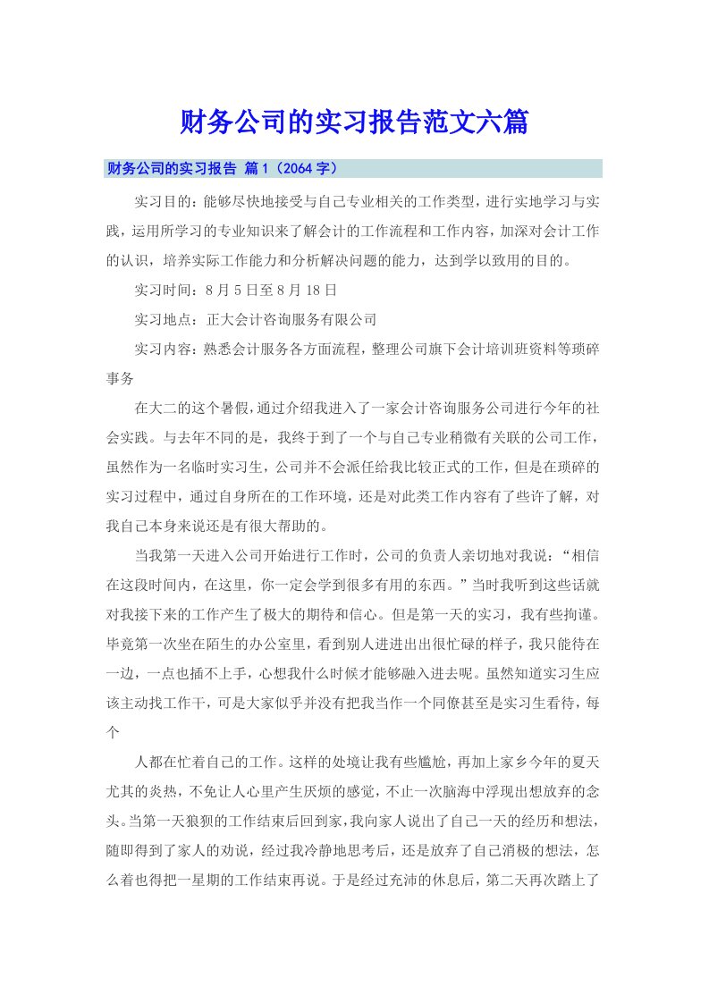 财务公司的实习报告范文六篇