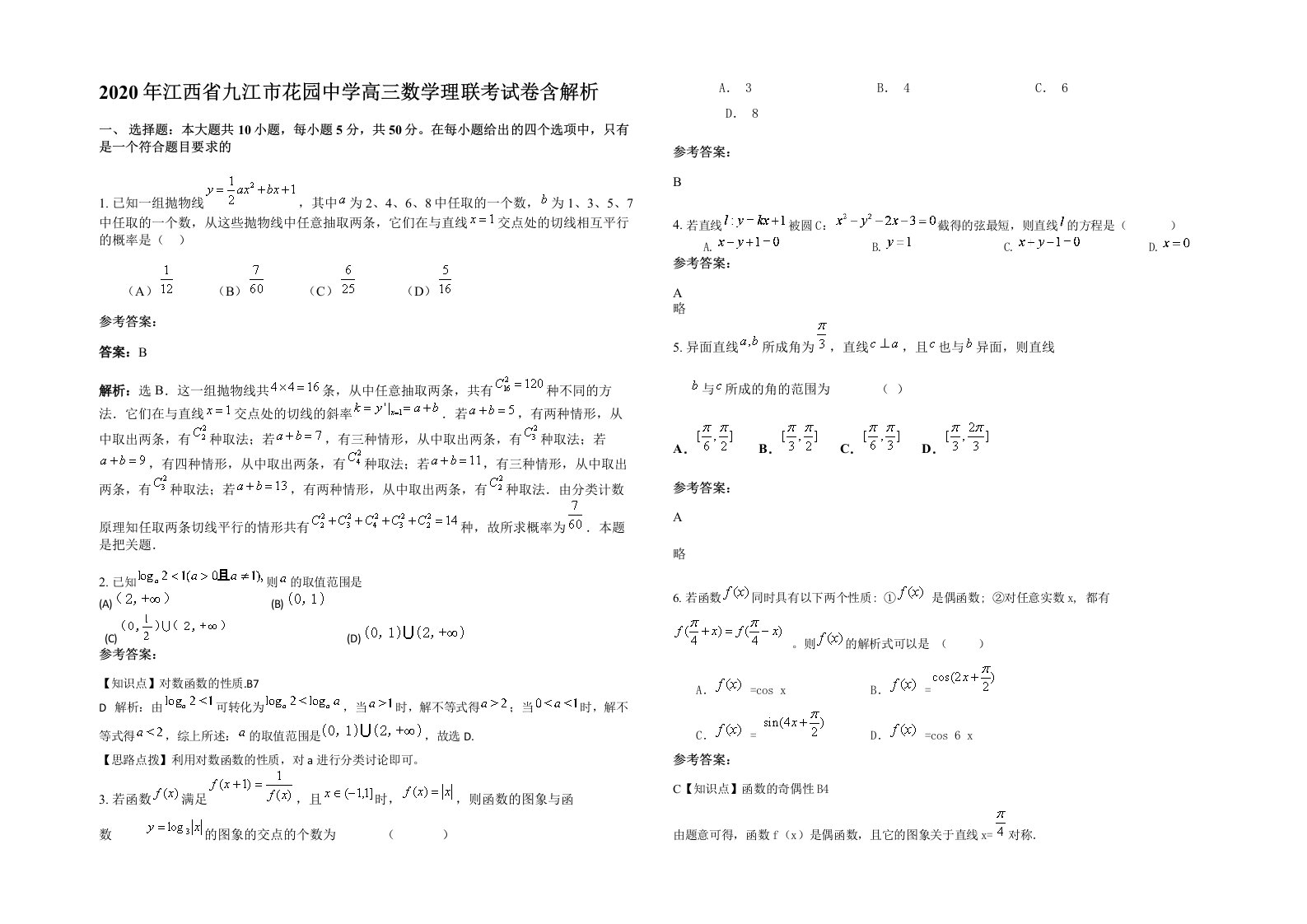 2020年江西省九江市花园中学高三数学理联考试卷含解析