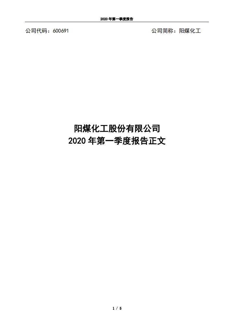 上交所-阳煤化工2020年第一季度报告正文-20200427