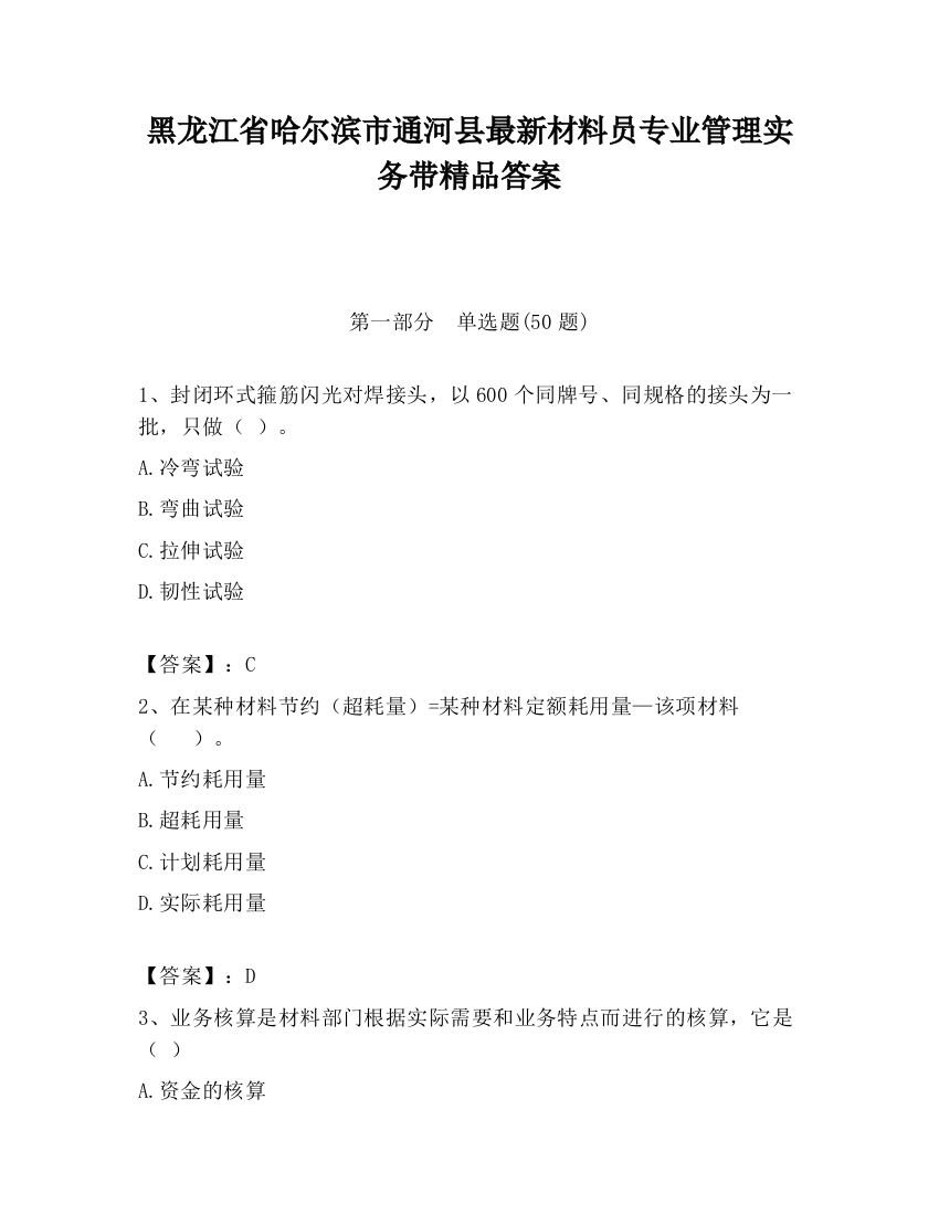 黑龙江省哈尔滨市通河县最新材料员专业管理实务带精品答案