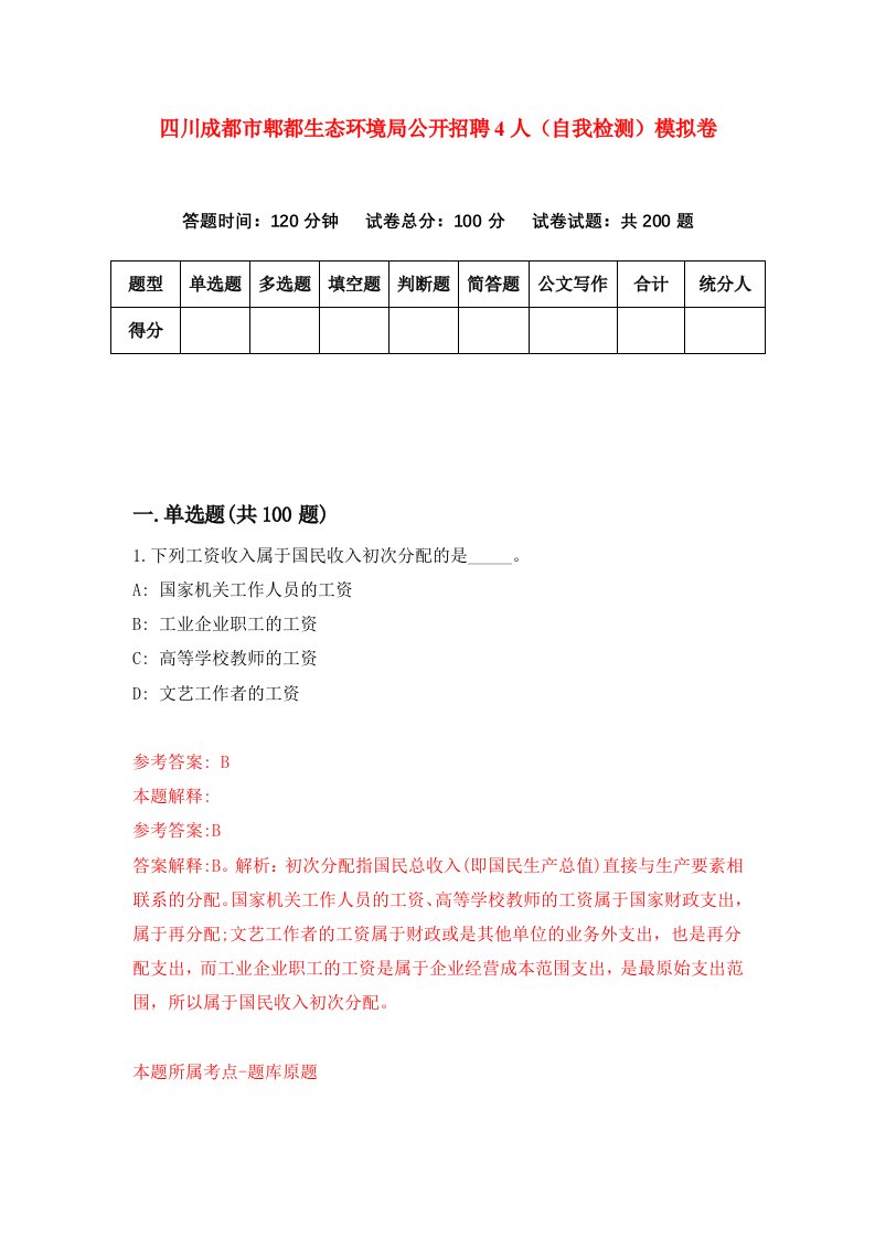 四川成都市郫都生态环境局公开招聘4人自我检测模拟卷5