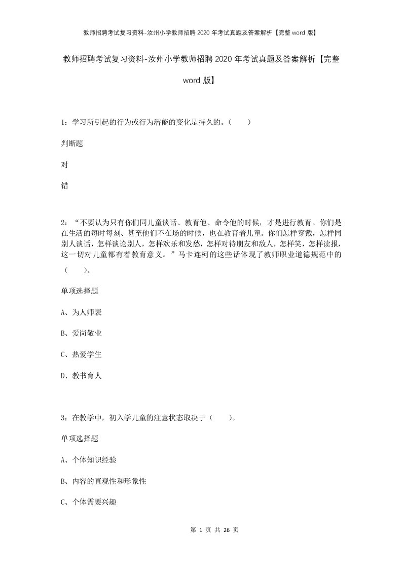 教师招聘考试复习资料-汝州小学教师招聘2020年考试真题及答案解析完整word版