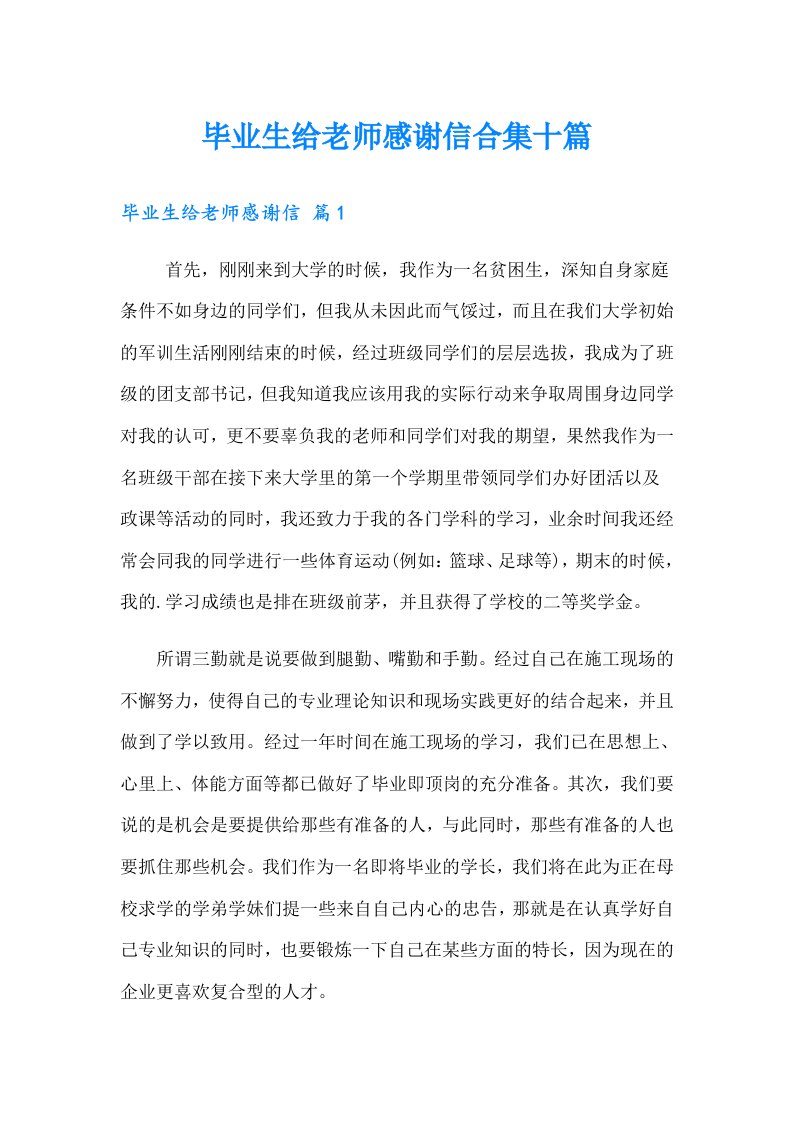 毕业生给老师感谢信合集十篇