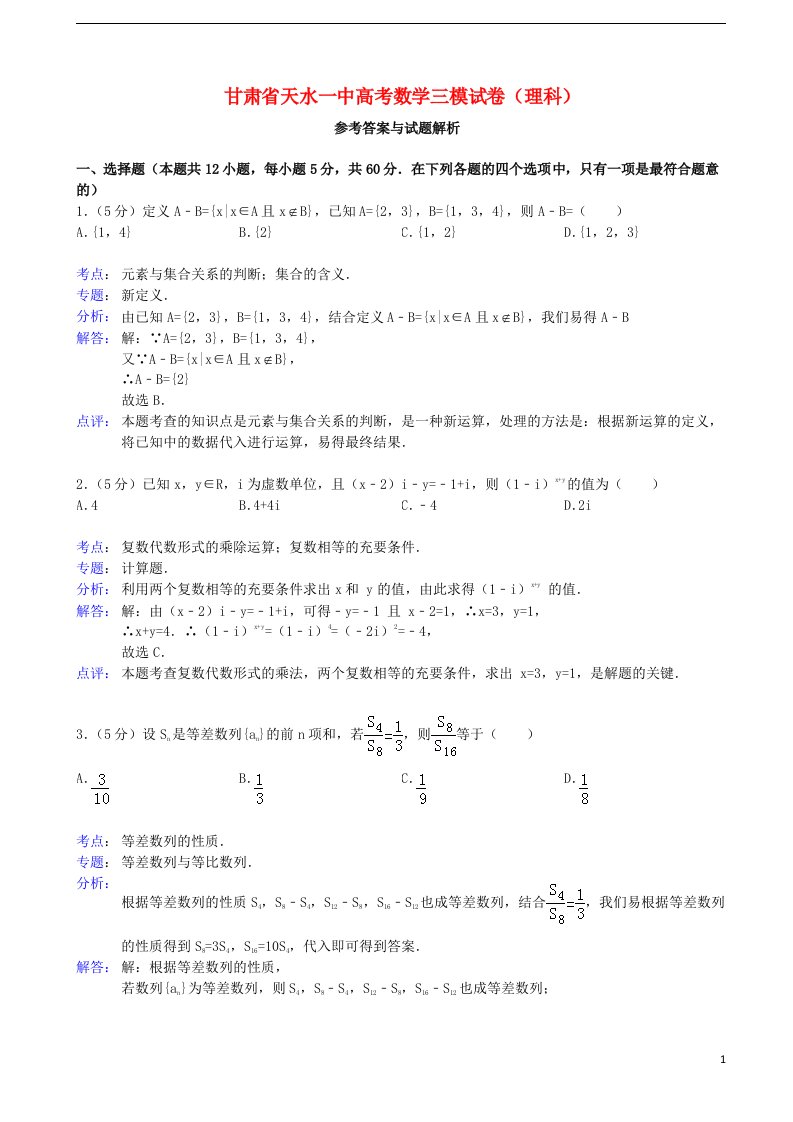 甘肃省天水一中高三数学第三次检测考试试题