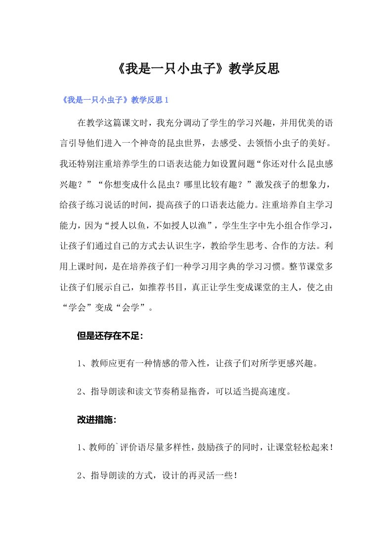 《我是一只小虫子》教学反思