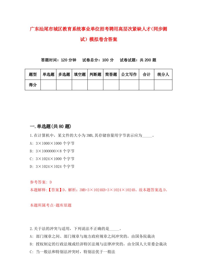 广东汕尾市城区教育系统事业单位招考聘用高层次紧缺人才同步测试模拟卷含答案6