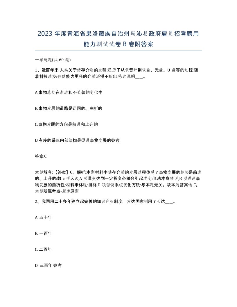 2023年度青海省果洛藏族自治州玛沁县政府雇员招考聘用能力测试试卷B卷附答案