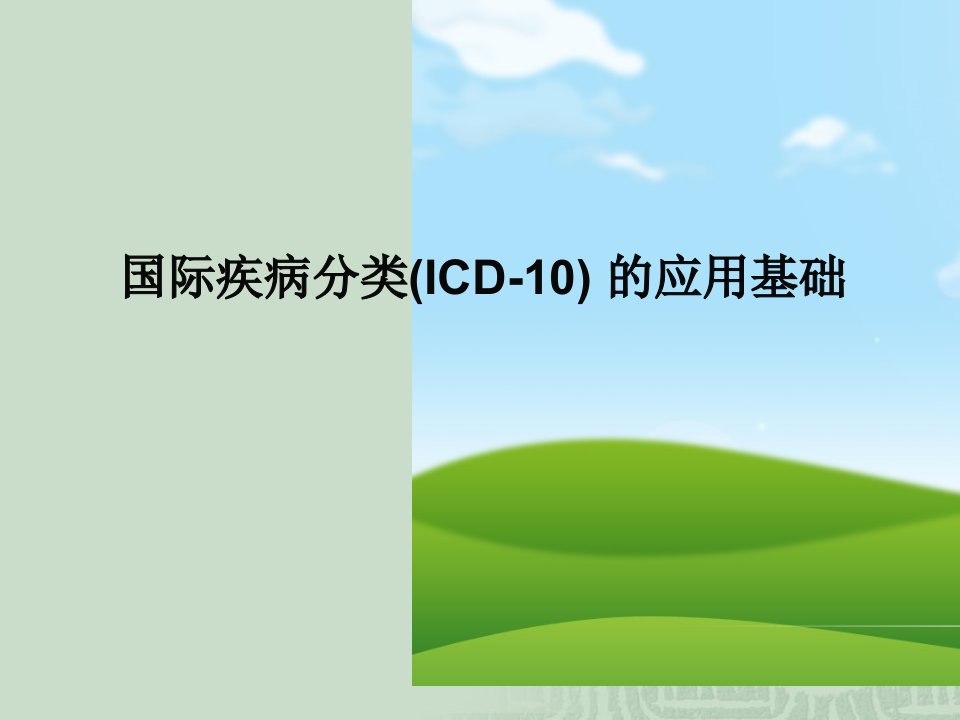 ICD-10的应用基础(SOA在医院运用的培训文档)