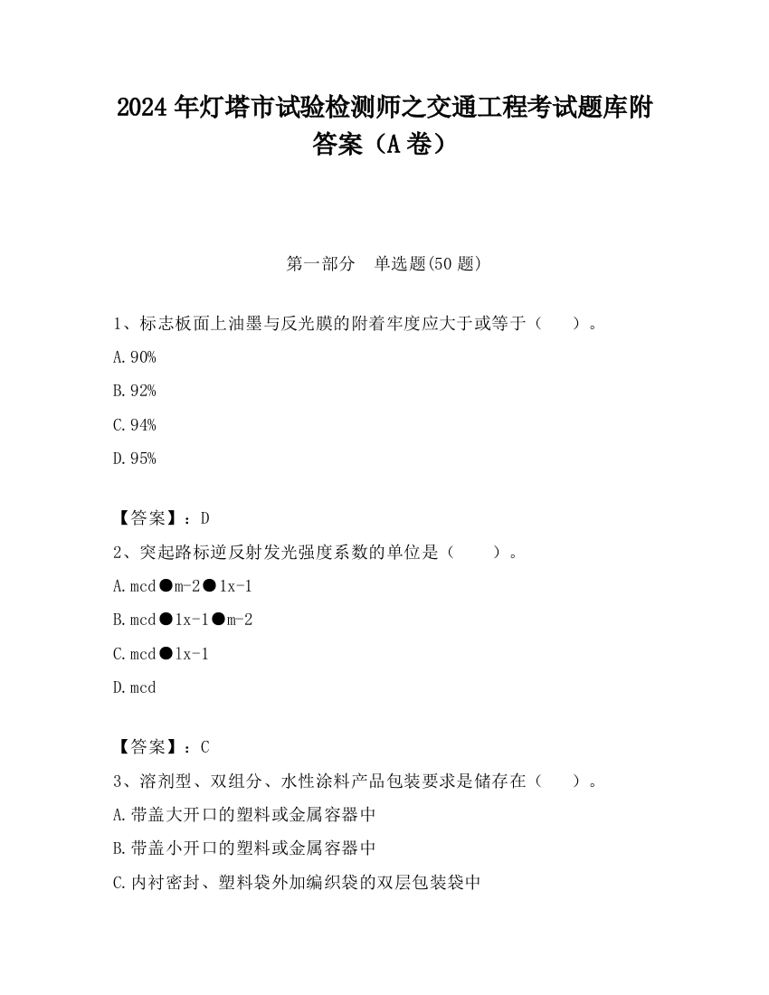 2024年灯塔市试验检测师之交通工程考试题库附答案（A卷）