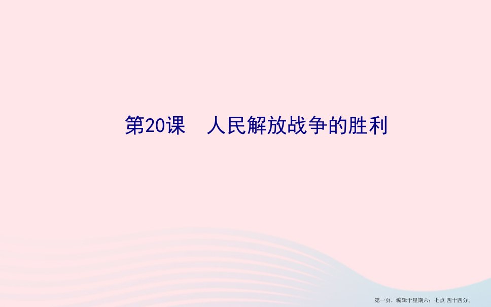 八年级历史上册第5单元人民解放战争的胜利第20课人民解放战争的胜利课件岳麓版