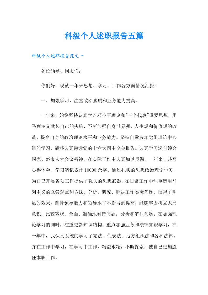 科级个人述职报告五篇