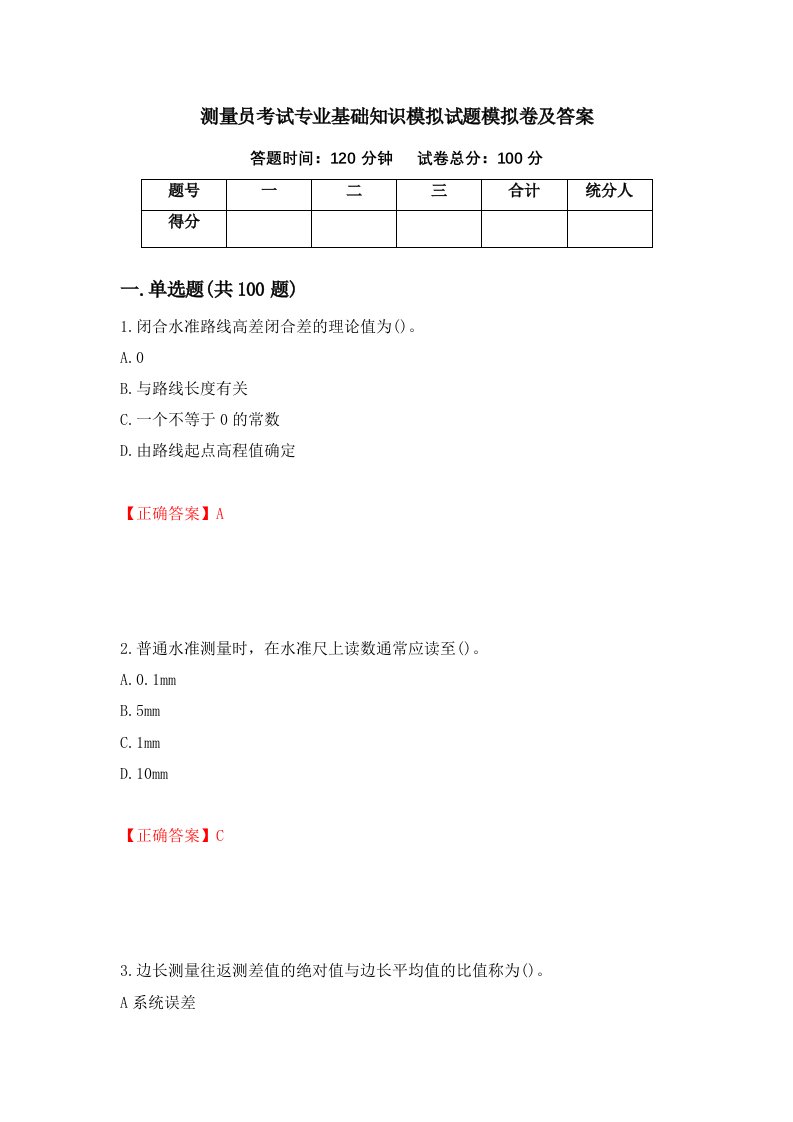 测量员考试专业基础知识模拟试题模拟卷及答案6