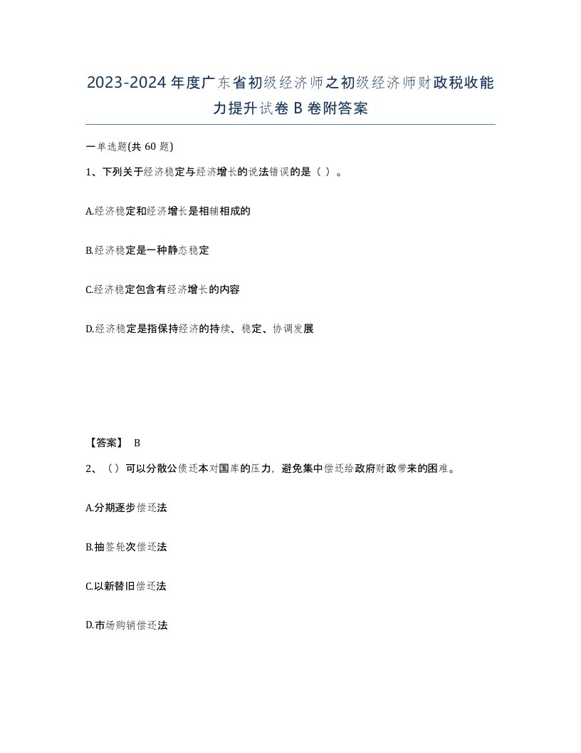 2023-2024年度广东省初级经济师之初级经济师财政税收能力提升试卷B卷附答案