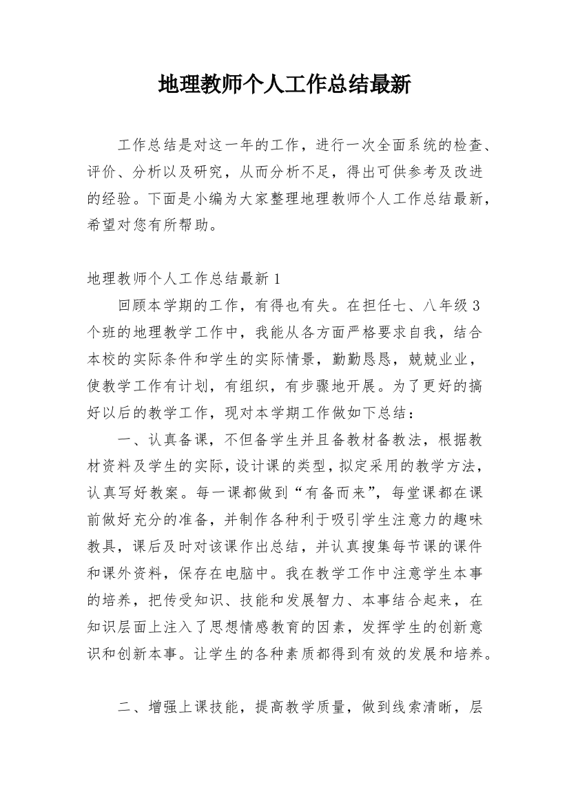 地理教师个人工作总结最新