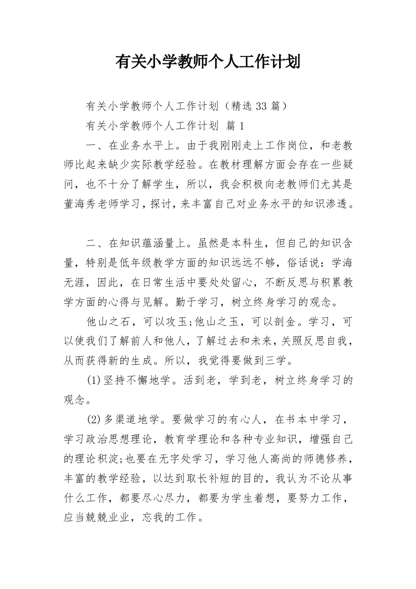 有关小学教师个人工作计划