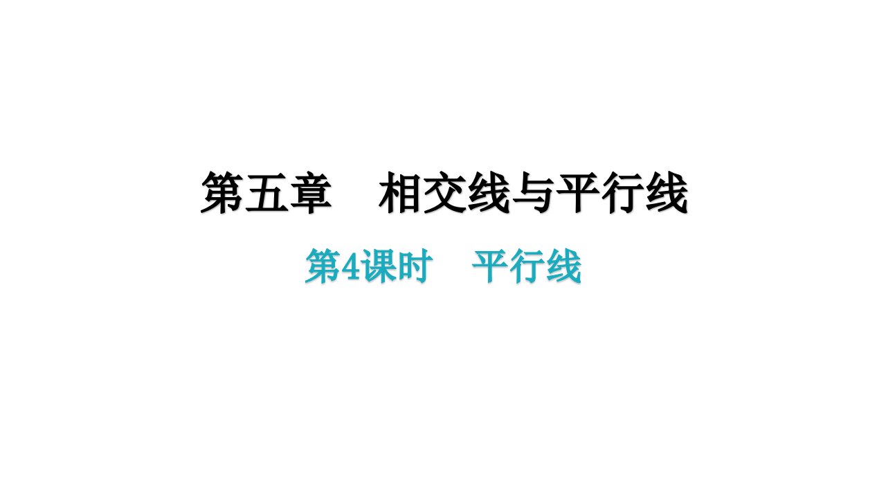 初中数学人教版七年级下册5.2.1平行线习题课件(共31张PPT)