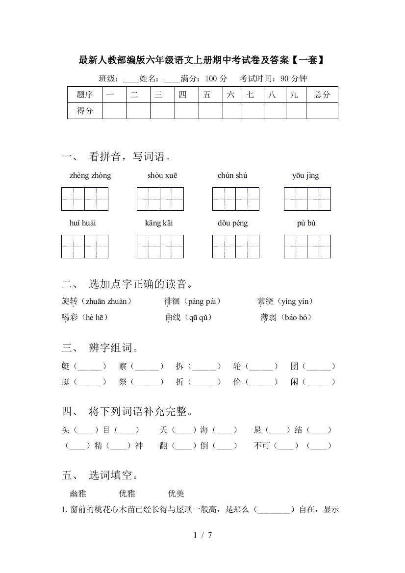 最新人教部编版六年级语文上册期中考试卷及答案【一套】