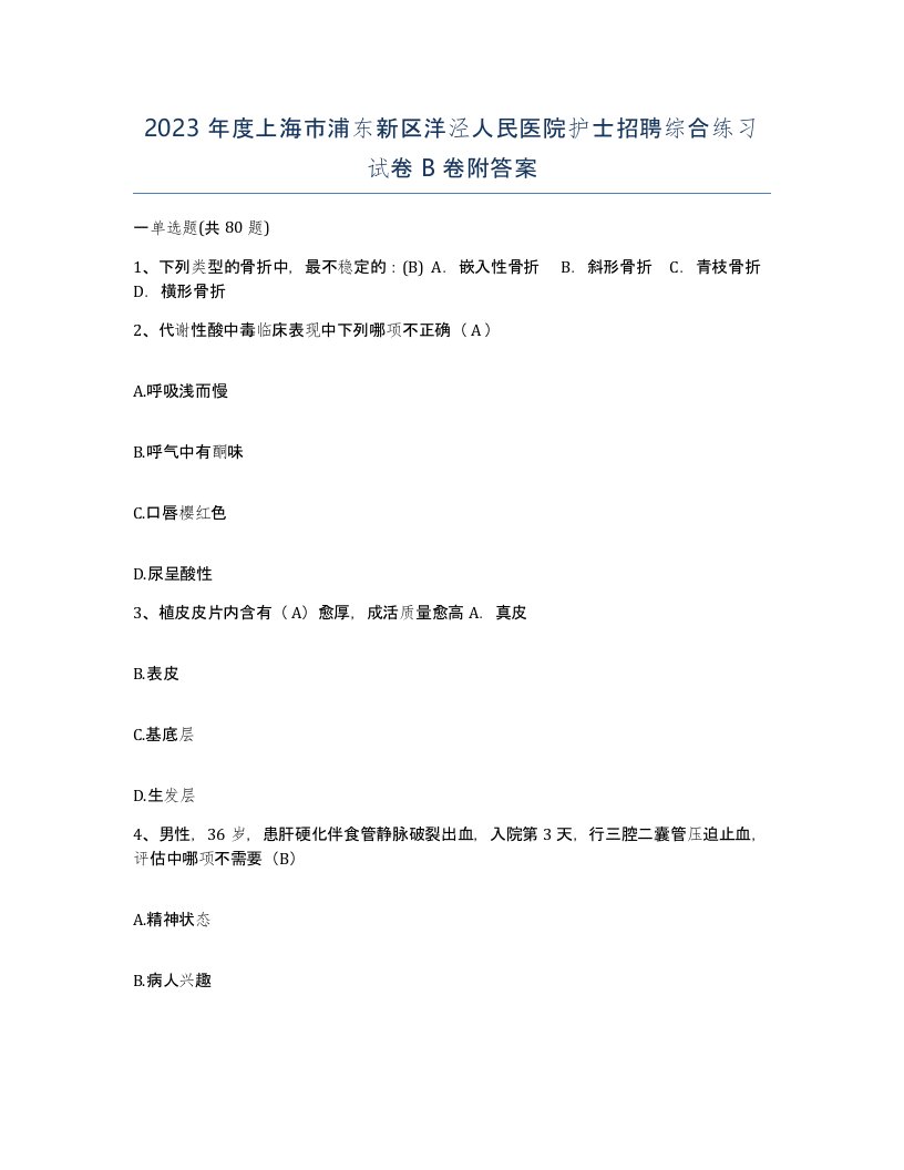 2023年度上海市浦东新区洋泾人民医院护士招聘综合练习试卷B卷附答案