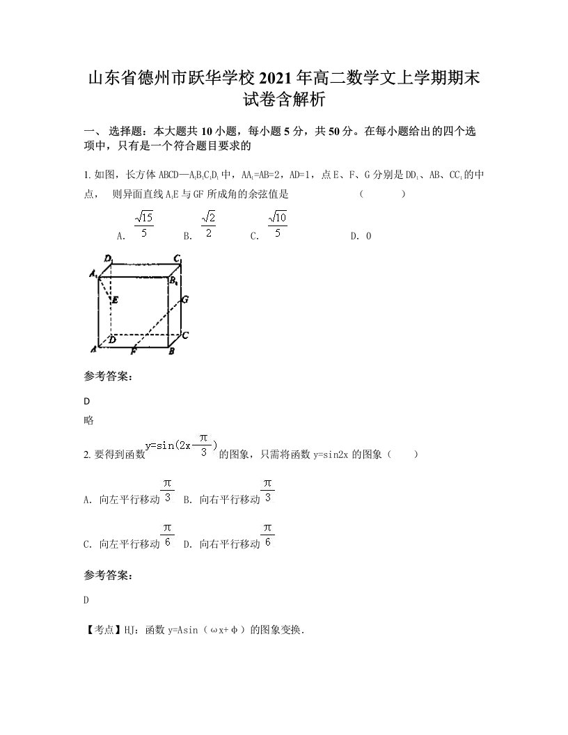 山东省德州市跃华学校2021年高二数学文上学期期末试卷含解析