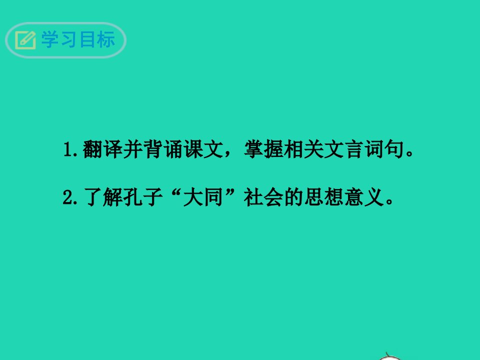 八年级语文下册第六单元第22课大道之行也课件1新人教版