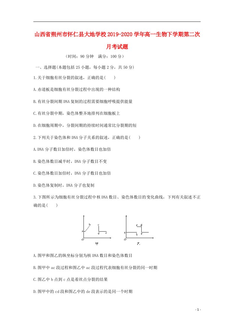 山西省朔州市怀仁县大地学校2019_2020学年高一生物下学期第二次月考试题