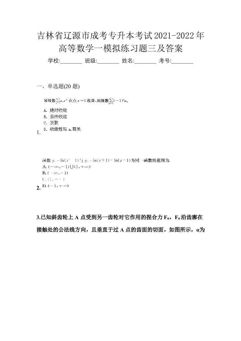 吉林省辽源市成考专升本考试2021-2022年高等数学一模拟练习题三及答案