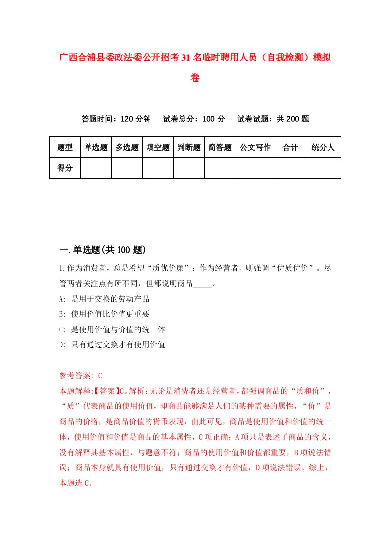 广西合浦县委政法委公开招考31名临时聘用人员自我检测模拟卷第5版