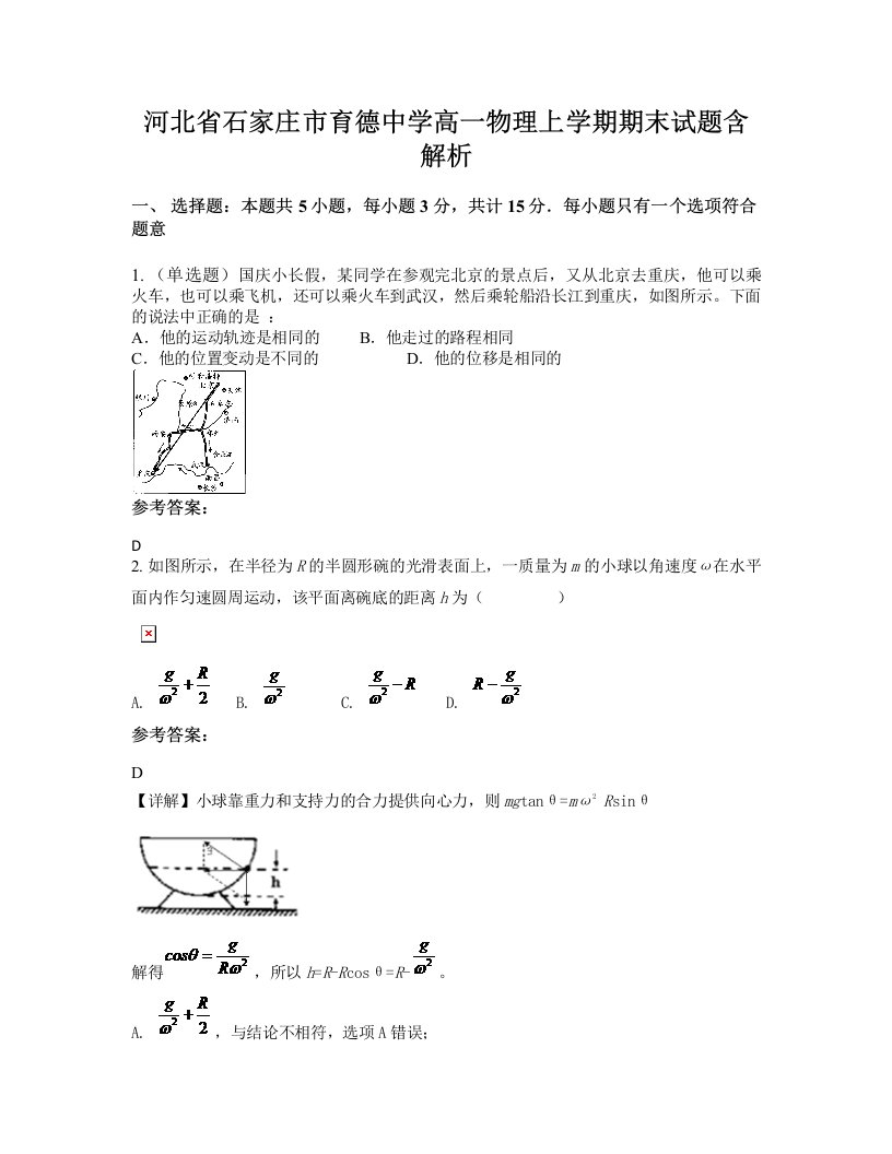 河北省石家庄市育德中学高一物理上学期期末试题含解析