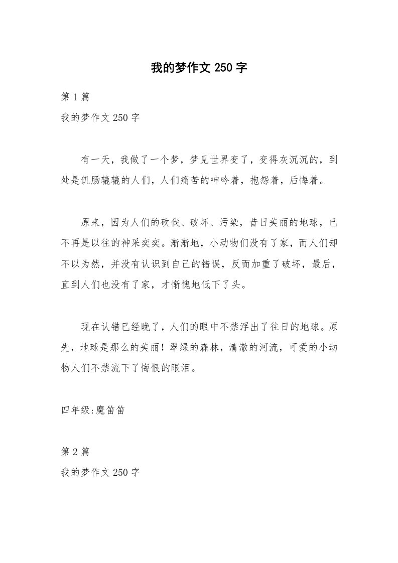 我的梦作文250字